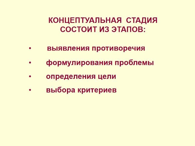 КОНЦЕПТУАЛЬНАЯ  СТАДИЯ  СОСТОИТ ИЗ ЭТАПОВ:       
